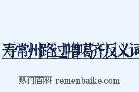 寿常州路过噜噶齐反义词是什么意思的图片